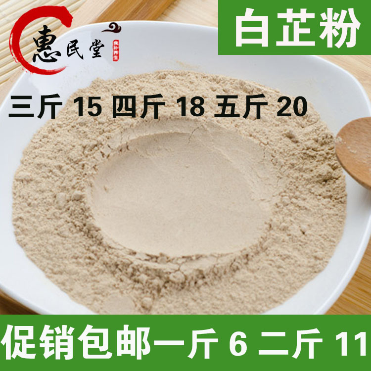 惠民堂白芷粉 美白 4元 500克 5斤包邮价 正品白芷粉  支持药检