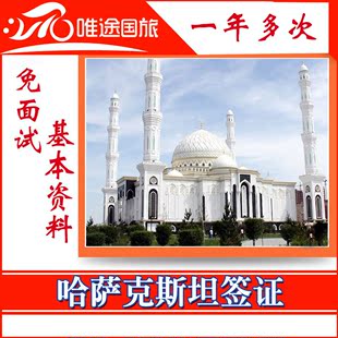 哈萨克斯坦签证广州 哈萨克斯坦旅游商务签证
