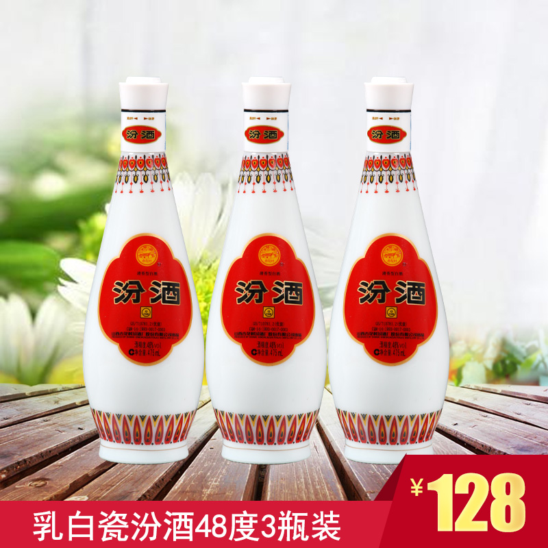 山西汾酒杏花村乳白汾瓷瓶48度475ml*3清香型白酒三瓶纯粮酒