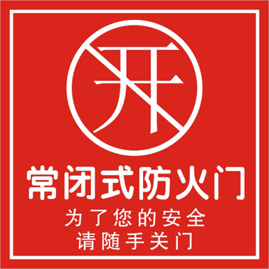 亚克力消防常闭式防火门请保持常闭温馨提示牌标语标识牌标志牌