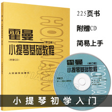 正版小提琴初学入门霍曼小提琴基础教程练习曲谱教材书籍附赠CD