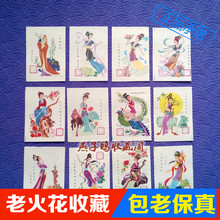 西施 王昭君等 12枚全套 稀缺好品 十二月花神 老火花收藏