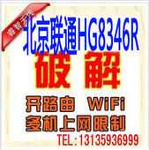 远程破解华为北京联通HG8346R光纤猫超级权限改桥接解除上网台数