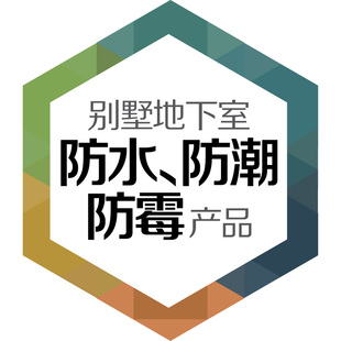 别墅地下室防水防潮防霉防渗漏堵漏水防发霉防潮湿除湿装修材料