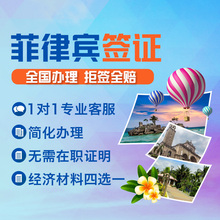 中侨菲律宾签证 个人旅游可加急 旅游签证 上海送签