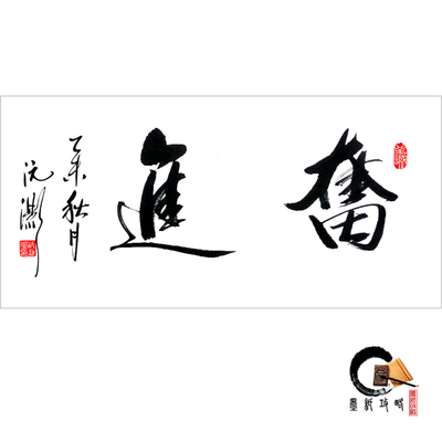书法作品 特价!名家手写中国书画 奋进 未装裱二字横幅 可定制