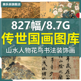 f73 中国风装饰画素材国画山水人物花鸟古画长卷临摹无框画图库