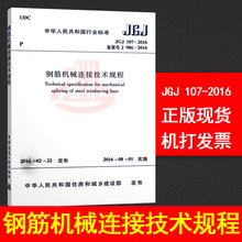 支持查真伪 提供正规机打发票 中国建筑工业出版社 JGJ107 建筑规范书店 2016钢筋机械连接技术规程 正版