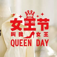 墙贴纸女王节墙贴38妇女节日贴饰布置装饰QUEEN美容美发女人节日