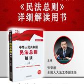 高端释法 主编 全国人大常委会法工委权威版本 2017权威读本 中国法制出版社 正版现货 张荣顺 中华人民共和国民法总则解读 包邮