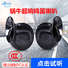 锐立普 摩托车蜗牛喇叭12V警示鸣笛汽车喇叭高低双音超响防水 正品