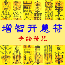 增智开慧符文昌符智慧开窍驾照学习考试高考考研金榜题名符咒灵符
