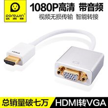 hdmi转vga线带音频口电脑to视频线转换器高清线接头连接线 达而稳
