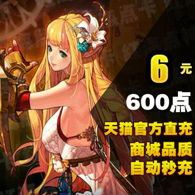 正品[dnf点卷]dnf点券充值中心评测 dnf点券消费