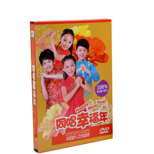 新春贺岁系列同唱幸福年新年儿歌DVD高清视