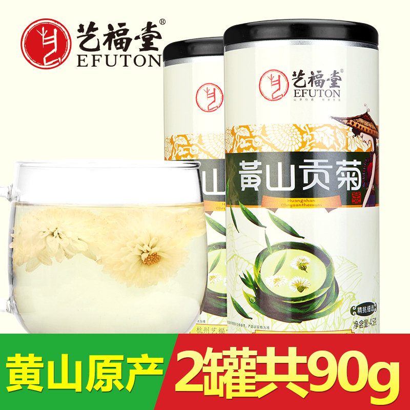 艺福堂花草茶 黄山贡菊 45克*2罐 菊花茶 正宗黄山原产菊花 包邮