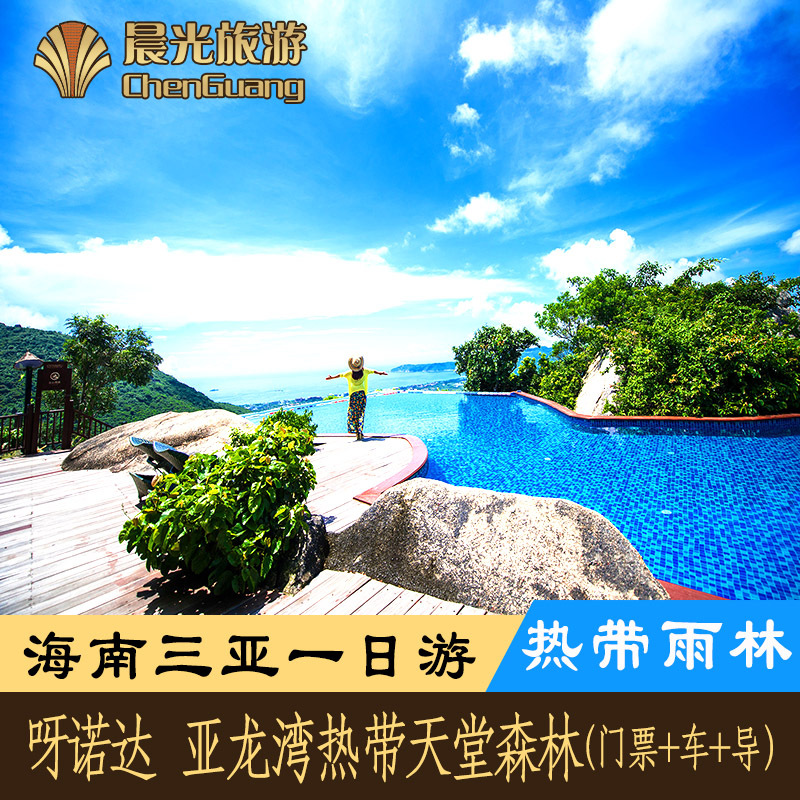 查看淘宝海南旅游 三亚呀诺达热带雨林亚龙湾热带天堂森林公园一日游