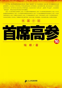 现货正版 首席高参16 瑞根著 政治智慧的官场小说 原书名《掌舵者》