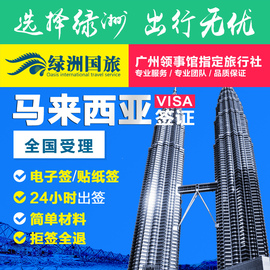 推荐最新马来西亚签证 马来西亚签证费用信息