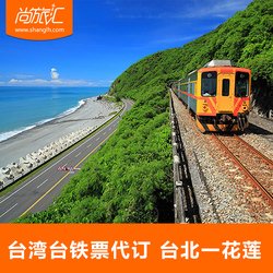 台湾火车票代订\/台铁高铁票订票代付\/台北\/花莲