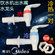 x水龙头 冷热开关一对 出水开关 饮水机配件出水嘴MYD718S