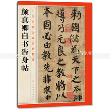 毛笔楷书法帖简体旁注 中国唐代楷书毛笔字帖 智品图书 江西美术出版社 包邮 颜真卿自书告身帖 中国历代名碑名帖精选第一辑