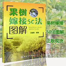嫁接时期 果树园林树木芽接扦插等苗木育苗培育种植栽培 接穗准备 果树嫁接50法图解 砧木培育 果树嫁接新技术教程书籍 正版