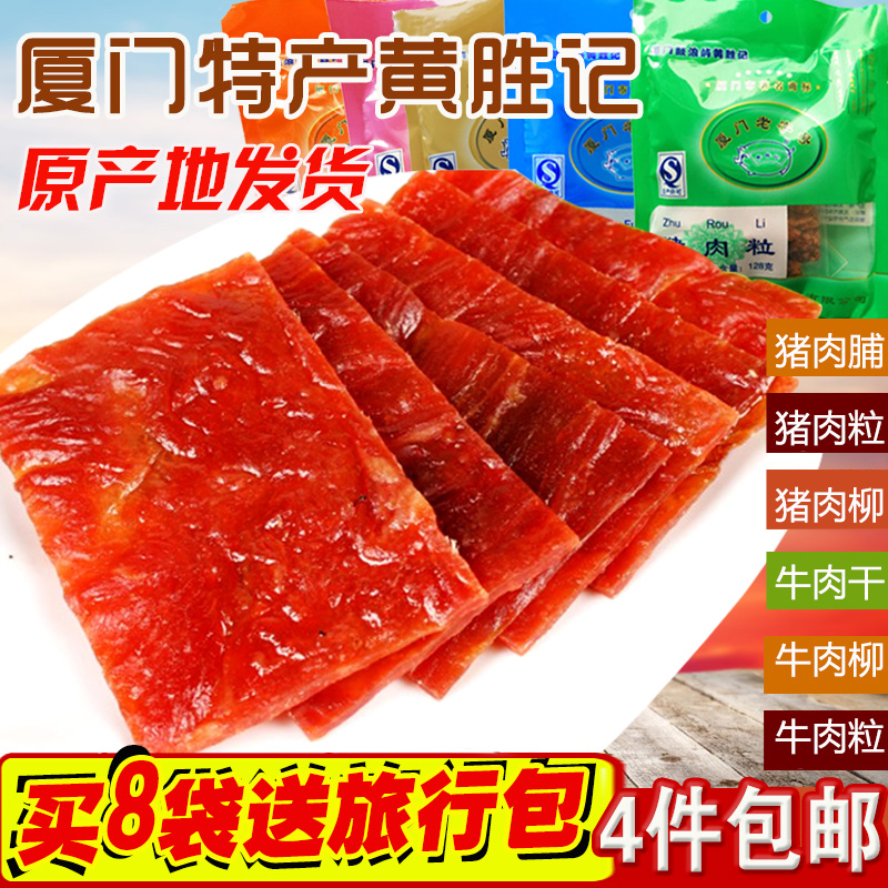 黄胜记猪肉脯美食小吃风干牛肉干猪铺干猪肉干厦门特产伴手礼食品