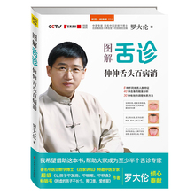 不积食 正版书籍 身体自助手册 家庭养生保健 罗大伦作品 图解舌诊 作者 生命健康学 不咳嗽 让孩子不发烧 伸伸舌头百病消