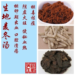 生地麦冬汤 血热口腔溃疡 阴虚火旺 熬夜 排卵期出血30包包邮