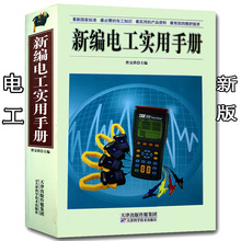 自学入门 电路电气维修工具书 电工手册 技能培训教材书籍 图文版 知识大全 电工电子国标维修知识基础入门 新编电工实用手册