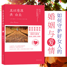 婚后靠相处 都市情感小说现当代文学畅销书籍 婚前看情感 新华书店官方旗舰店 晚情 且以情深共白头