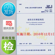 中国建筑工业出版社 支持查真伪 提供正规发票 JGJ 2007 2016 代替JGJ 建筑变形测量规范