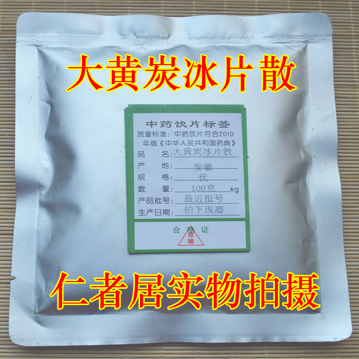 大黄炭100克 冰片10克 磨粉 大黄炭粉冰片散10:1现磨超细粉