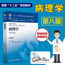 本科临床 十二五规划 本科临床全国高等学校教材供基础临床预防口腔医学类专业用人民卫生出版社 第8版 包邮 第八版 病理学 正版