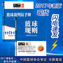 篮球裁判法2017新版 北体大篮球规则图解裁判书 中国篮球协会审定 包邮 篮球规则升级版 全2本篮球裁判员手册篮球规则2017适用 现货