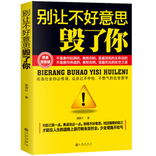 送礼 为人处世 心理学与读心术 说话 别让不好意思毁了你 正版 请客 别让沉不住气害了你 职场成功励志书籍 人际交往沟通 包邮