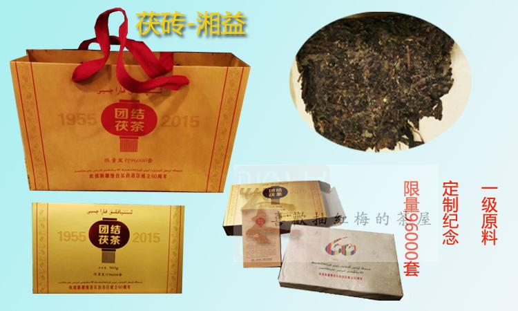 湖南特产 安化黑茶益阳茯砖新疆60周年纪念定制/湘益团结茯茶960g