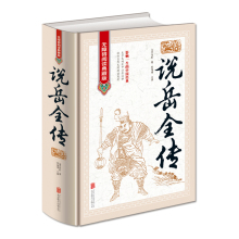 英雄全本无删减书国学经典 岳飞传 让人敬佩又惋惜 16开精装 中国经典 影响一生 正版中国古典名著说岳全传无障碍阅读典藏版