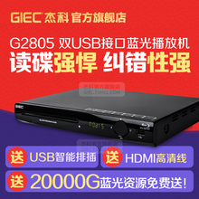 高清家用dvd影碟机 vcd播放器 蓝光播放机 杰科 G2805 BDP GIEC