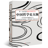 中国哲学入门读物 中国哲学史大纲