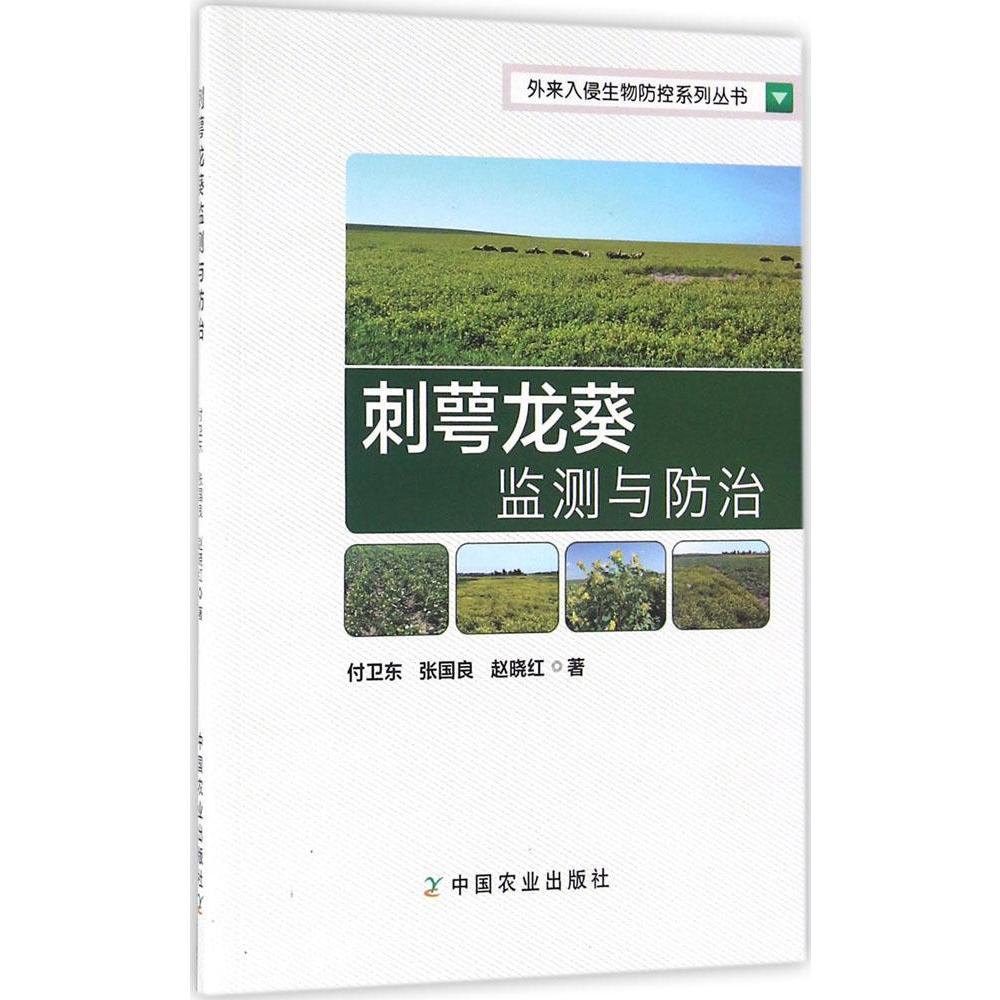 刺萼龙葵监测与防治 畅销书籍 正版 航天刺萼龙葵监测与防治/外来入侵生物防控系列丛书