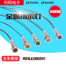 12v 220v带线电源LED指示灯防水工作信号灯 24v 金属指示灯6mm