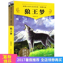 正版畅销书籍 14岁儿童文学青少年课外读物四五六年级 动物小说大王沈石溪品藏书系全本 少儿文学读物寓言故事书 狼王梦