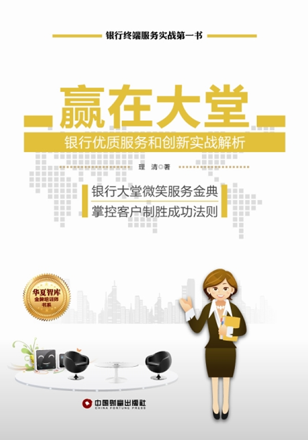 BF包邮正版 赢在大堂-银行优质服务和创新 理