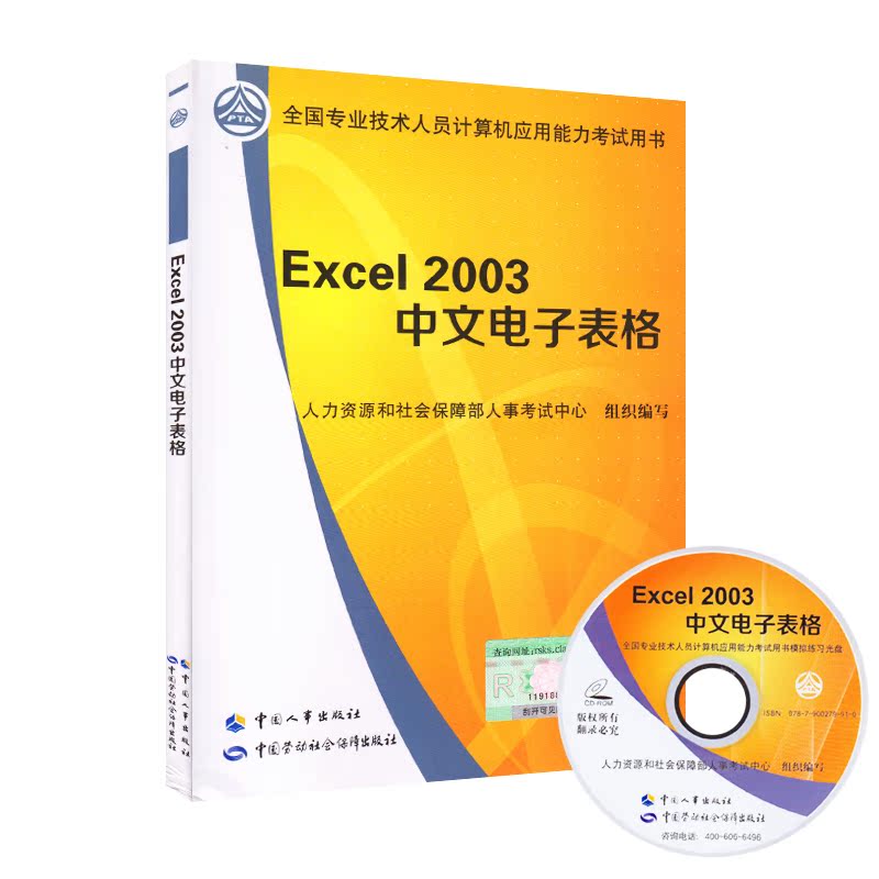 Excel2003中文电子表格 正版现货2016职称计