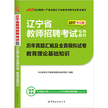 中公辽宁教招2017年辽宁省教师招聘考试用书中小学教育理论基础知识历年真题模拟试卷特岗教师考编考试用书2017招教大连锦州辽阳市