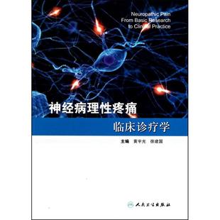 临床医学 神经病理性疼痛临床诊疗学 临床医学 新华书店正版畅销图