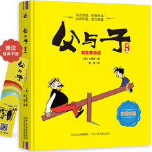 10岁少儿图书课外读物经典 儿童漫画绘本3 故事书童书畅销书籍 英汉彩色双语版 父与子 正版 彩色英汉双语珍藏版 父与子全集 包邮