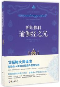 正品[瑜伽之光艾扬格]哈达瑜伽之光评测 瑜伽之